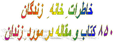 خاطراتِ خانهِ‌ زندگان
۸۵۰ کتاب و مقاله در موردِ زندان 

